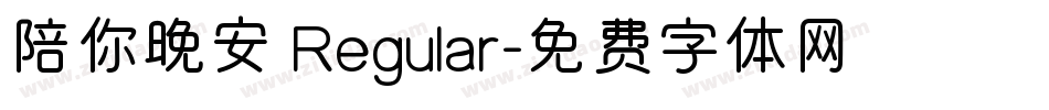 陪你晚安 Regular字体转换